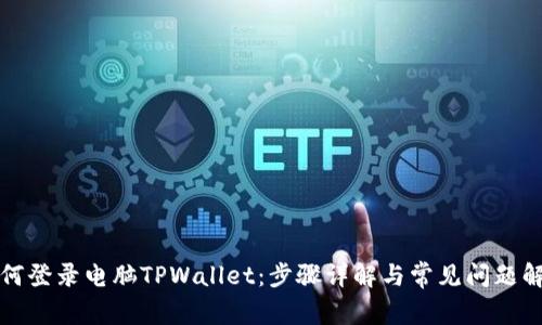 如何登录电脑TPWallet：步骤详解与常见问题解答