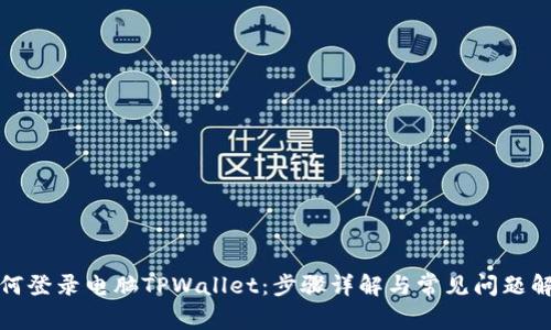 如何登录电脑TPWallet：步骤详解与常见问题解答