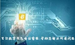百信数字钱包电话客服：