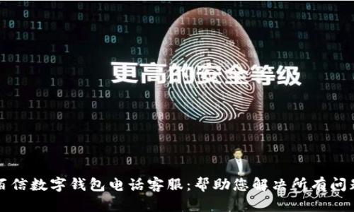 百信数字钱包电话客服：帮助您解决所有问题