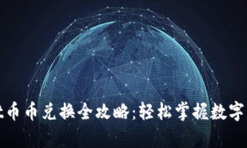 tpWallet币币兑换全攻略：轻松掌握数字资产转换