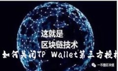  如何关闭TP Wallet第三方授