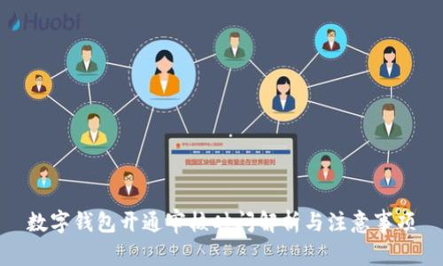 数字钱包开通审核时间解析与注意事项