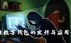 区块链数字钱包的发行与
