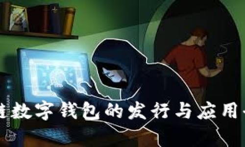 区块链数字钱包的发行与应用全解析