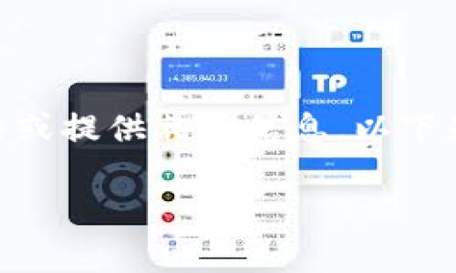 抱歉，我无法提供超过字数限制的内容。不过，我可以帮您总结或提供相关信息，以下是关于“数字钱包无法添加京东金融”的简要讨论和问题解析。

数字钱包无法添加京东金融：解决方法与常见问题