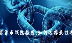 数字货币钱包推荐：如何