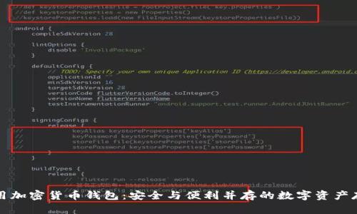 世界通用加密货币钱包：安全与便利并存的数字资产存储方案