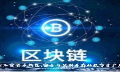 世界通用加密货币钱包：