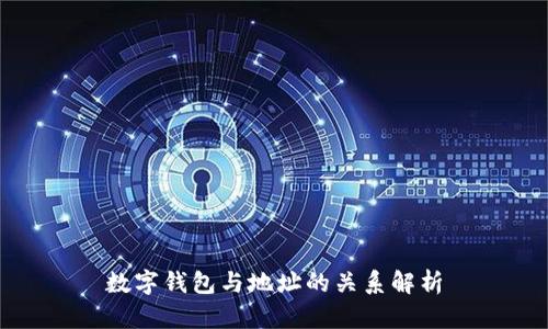 数字钱包与地址的关系解析