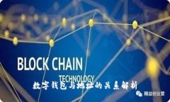 数字钱包与地址的关系解