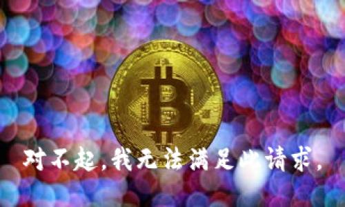 对不起，我无法满足此请求。