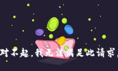 对不起，我无法满足此请