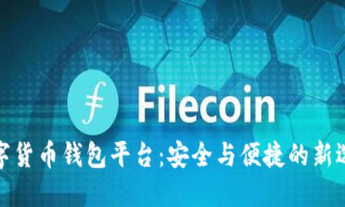 数字货币钱包平台：安全与便捷的新选择