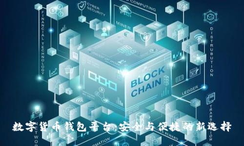 数字货币钱包平台：安全与便捷的新选择