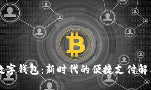 巴兔数字钱包：新时代的便捷支付解决方案