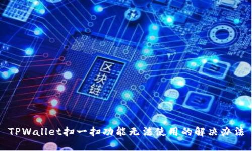 TPWallet扫一扫功能无法使用的解决办法