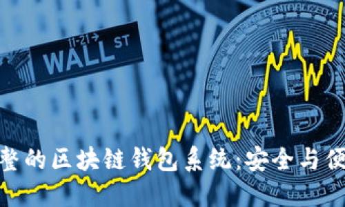 完整的区块链钱包系统：安全与便捷