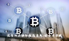 完整的区块链钱包系统：