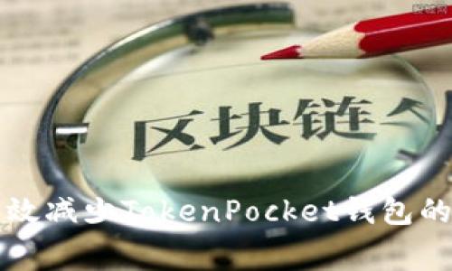 如何有效减少TokenPocket钱包的手续费