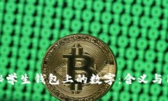 揭秘学生钱包上的数字：