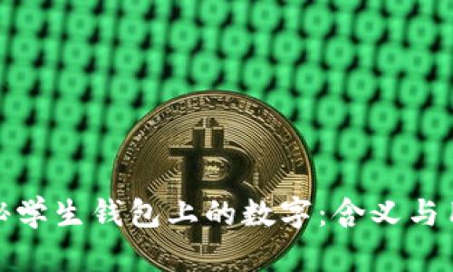 揭秘学生钱包上的数字：含义与用途