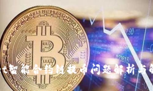 TPWallet智能合约链提币问题解析与解决方案