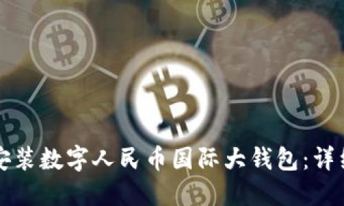 如何安装数字人民币国际大钱包：详细指南