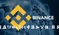  如何在TPWallet中添加公链