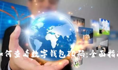 如何查看数字钱包ID码：全面指南