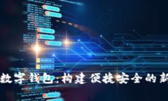 京东邮储数字钱包：构建