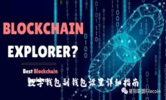 数字钱包副钱包设置详细