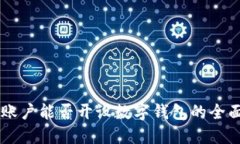 自贸账户能否开设数字钱