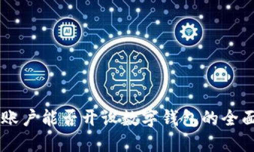 自贸账户能否开设数字钱包的全面解读