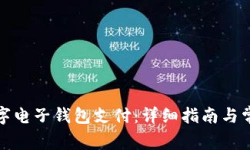 如何开通数字电子钱包支付：详细指南与常见问题解答