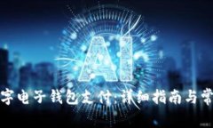如何开通数字电子钱包支