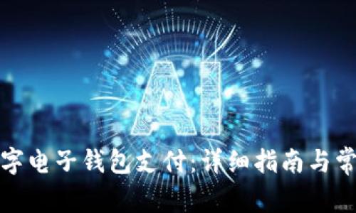 如何开通数字电子钱包支付：详细指南与常见问题解答