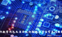 中行数字钱包无法升级的