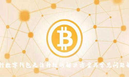 中行数字钱包无法升级的解决方案与常见问题解析