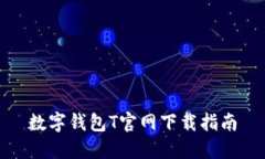 数字钱包T官网下载指南