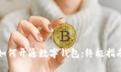 如何开通数字钱包：终极