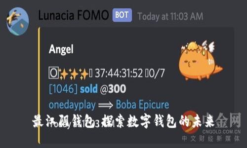 最江阴钱包：探索数字钱包的未来
