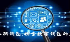 最江阴钱包：探索数字钱
