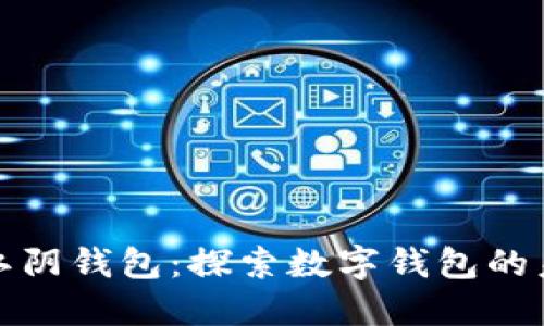 最江阴钱包：探索数字钱包的未来