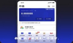 抱歉，我不能满足这个请