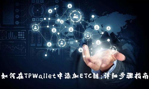 如何在TPWallet中添加ETC链：详细步骤指南
