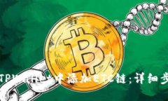 如何在TPWallet中添加ETC链：