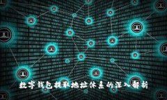 数字钱包提取地址体系的