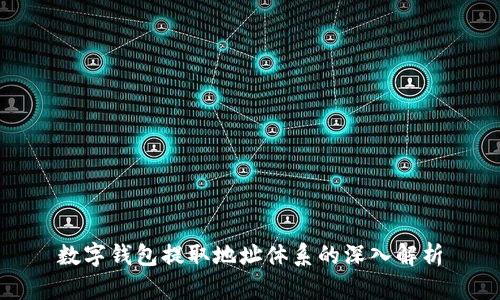 数字钱包提取地址体系的深入解析