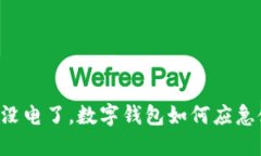 手机没电了，数字钱包如